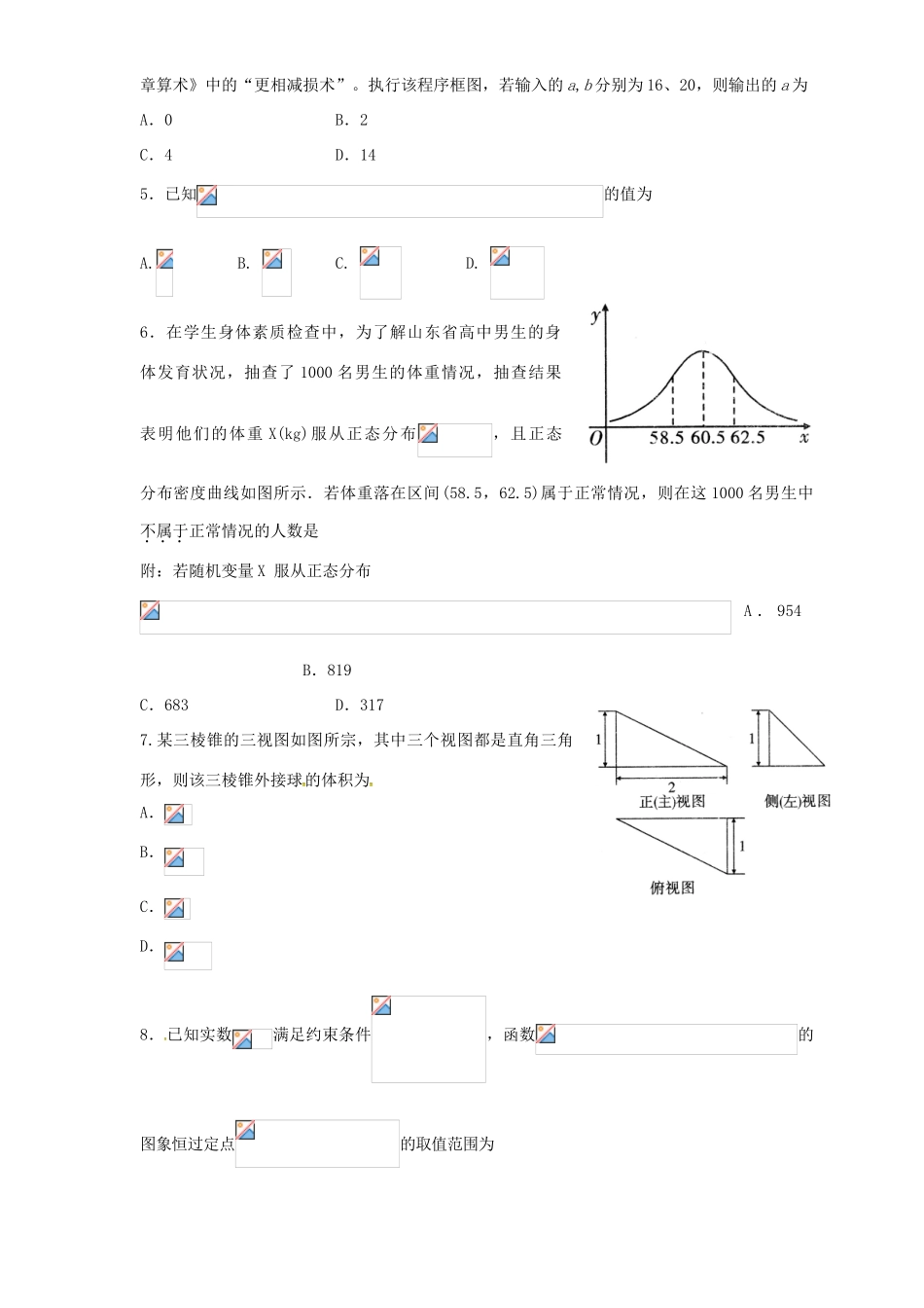 山东省高三数学2月调研试题 理-人教版高三全册数学试题_第2页