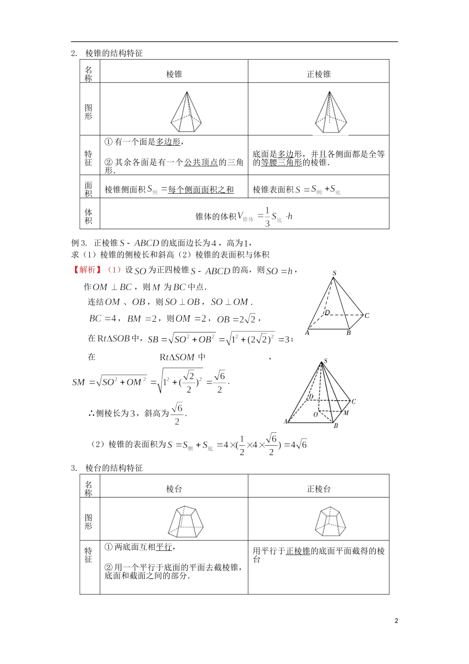 高考数学一轮复习 第八章 立体几何 第48课 多面体的结构特征 文（含解析）-人教版高三全册数学试题_第2页