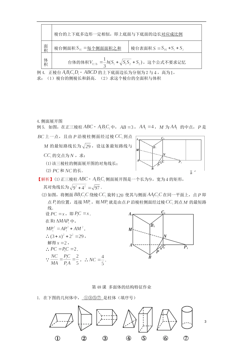 高考数学一轮复习 第八章 立体几何 第48课 多面体的结构特征 文（含解析）-人教版高三全册数学试题_第3页