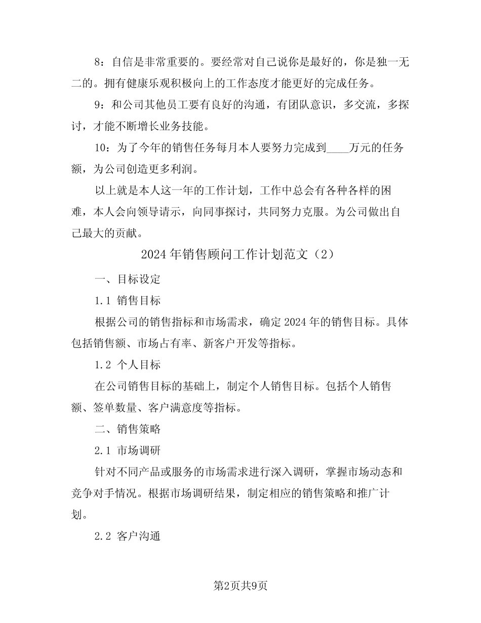 2024年销售顾问工作计划范文(4篇)_第2页