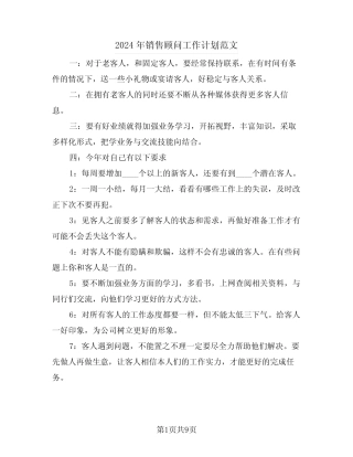 2024年销售顾问工作计划范文(4篇)