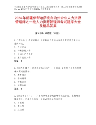 2024年新疆伊犁哈萨克自治州企业人力资源管理师之一级人力资源管理师考试题库大全及精品答案