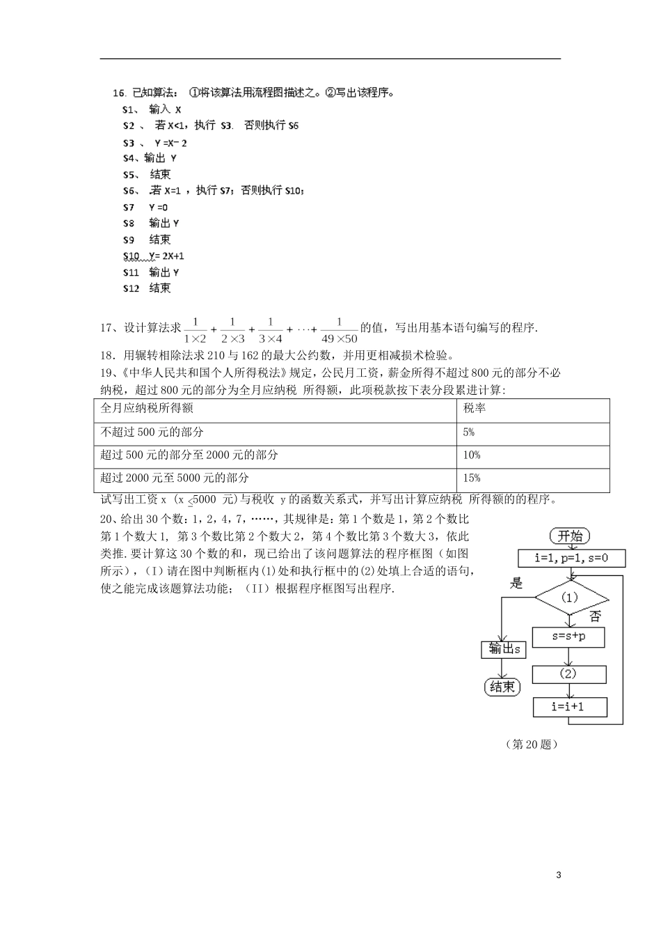 浙江省义乌市第三中学高中数学 第一章《算法初步》测验（2） 新人教A版必修3_第3页