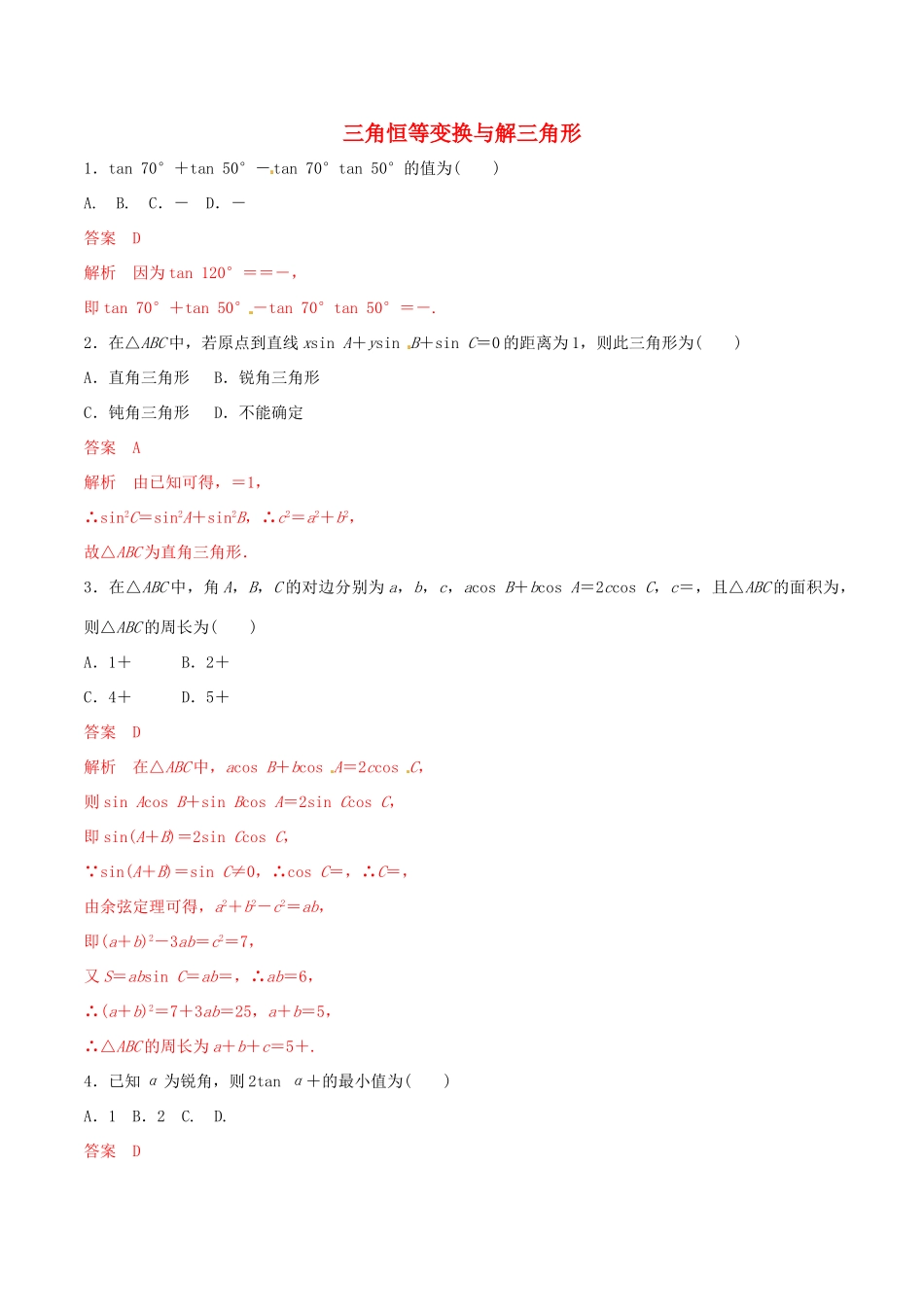 高考数学 考纲解读与热点难点突破 专题08 三角恒等变换与解三角形（热点难点突破）文（含解析）-人教版高三全册数学试题_第1页