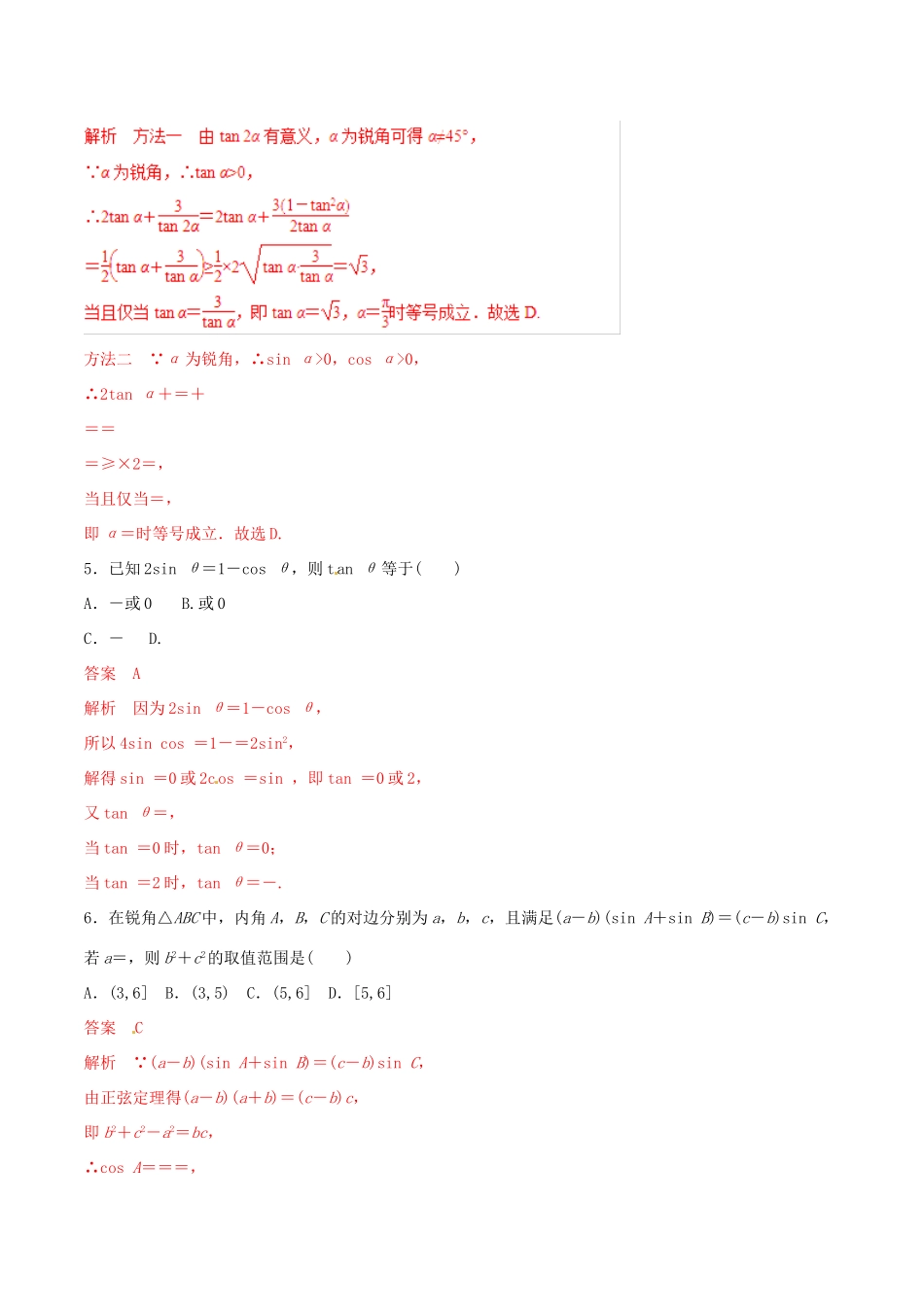 高考数学 考纲解读与热点难点突破 专题08 三角恒等变换与解三角形（热点难点突破）文（含解析）-人教版高三全册数学试题_第2页