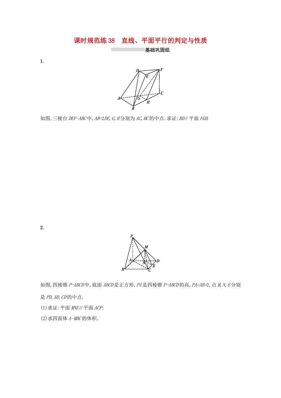 高考数学 第八章 立体几何 课时规范练38 直线、平面平行的判定与性质 文 新人教A版-新人教A版高三全册数学试题_第1页