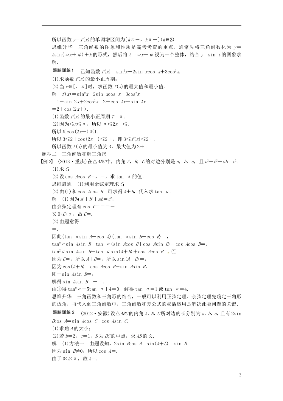 山东省高密市第三中学高三数学 6.5高考中的三角函数的综合问题复习_第3页