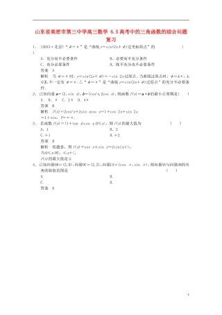 山东省高密市第三中学高三数学 6.5高考中的三角函数的综合问题复习