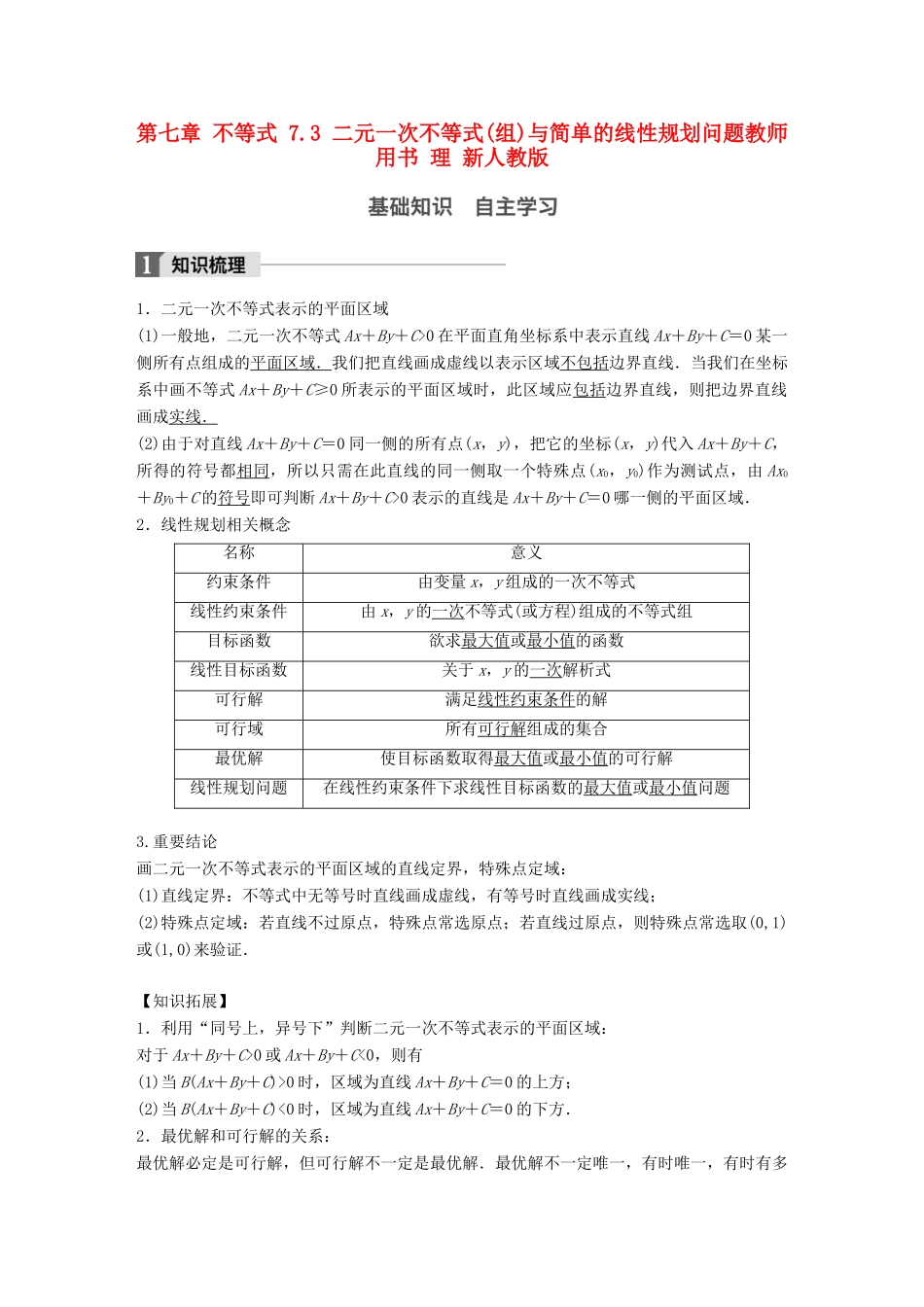 高考数学大一轮复习 第七章 不等式 7.3 二元一次不等式(组)与简单的线性规划问题教师用书 理 新人教版-新人教版高三全册数学试题_第1页