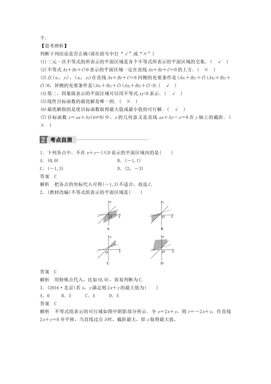 高考数学大一轮复习 第七章 不等式 7.3 二元一次不等式(组)与简单的线性规划问题教师用书 理 新人教版-新人教版高三全册数学试题_第2页
