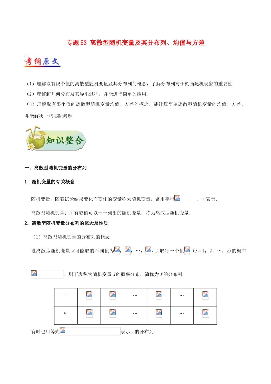 高考数学 考点一遍过 专题53 离散型随机变量及其分布列、均值与方差 理-人教版高三全册数学试题_第1页