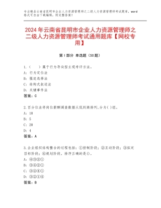 2024年云南省昆明市企业人力资源管理师之二级人力资源管理师考试通用题库【网校专用】