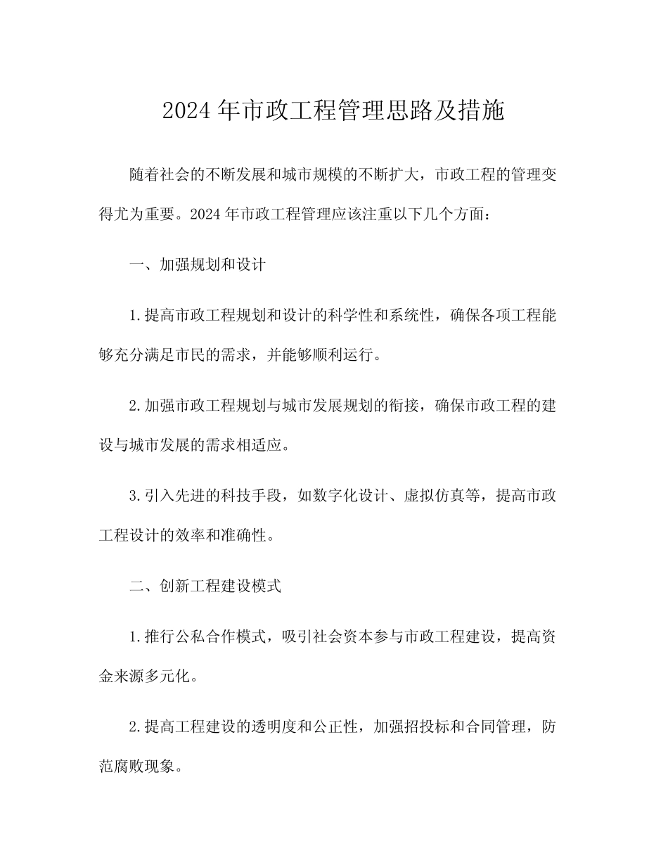 2024年市政工程管理思路及措施_第1页
