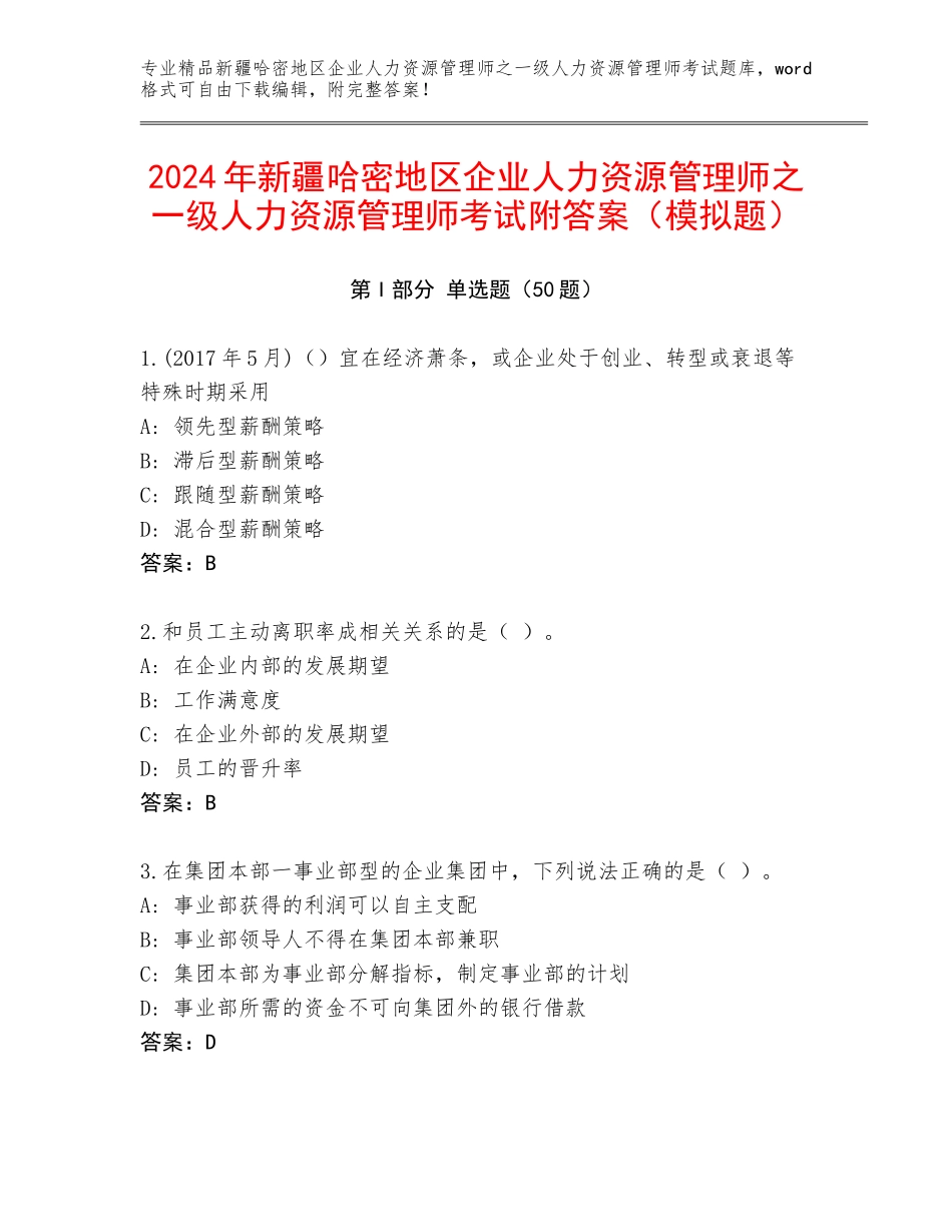 2024年新疆哈密地区企业人力资源管理师之一级人力资源管理师考试附答案（模拟题）_第1页