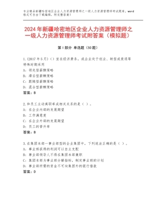 2024年新疆哈密地区企业人力资源管理师之一级人力资源管理师考试附答案（模拟题）