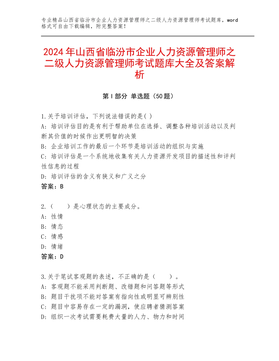 2024年山西省临汾市企业人力资源管理师之二级人力资源管理师考试题库大全及答案解析_第1页