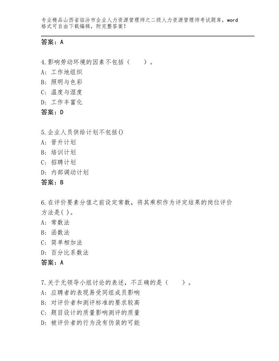 2024年山西省临汾市企业人力资源管理师之二级人力资源管理师考试题库大全及答案解析_第2页