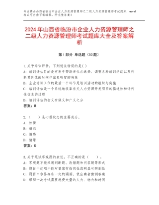 2024年山西省临汾市企业人力资源管理师之二级人力资源管理师考试题库大全及答案解析