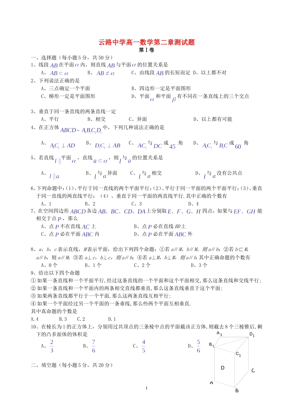 云路中学高一数学第二章测试题 新课标 人教A版 必修2_第1页