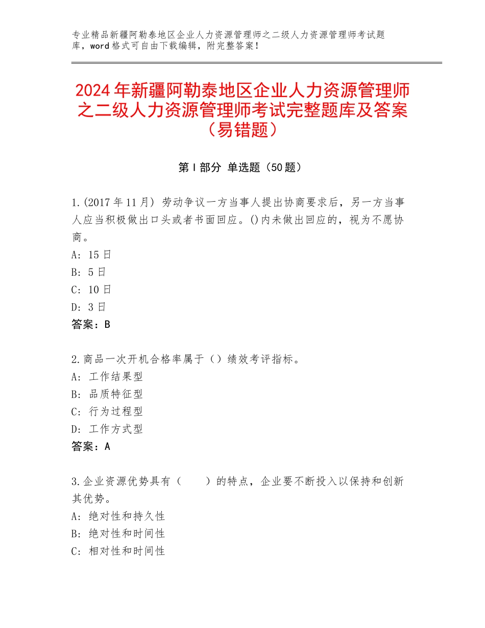 2024年新疆阿勒泰地区企业人力资源管理师之二级人力资源管理师考试完整题库及答案（易错题）_第1页