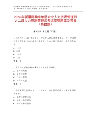 2024年新疆阿勒泰地区企业人力资源管理师之二级人力资源管理师考试完整题库及答案（易错题）