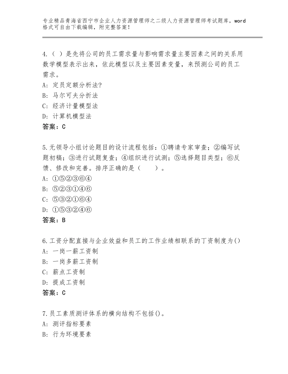 2024年青海省西宁市企业人力资源管理师之二级人力资源管理师考试精品题库带答案（综合题）_第2页