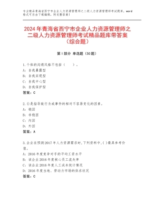 2024年青海省西宁市企业人力资源管理师之二级人力资源管理师考试精品题库带答案（综合题）