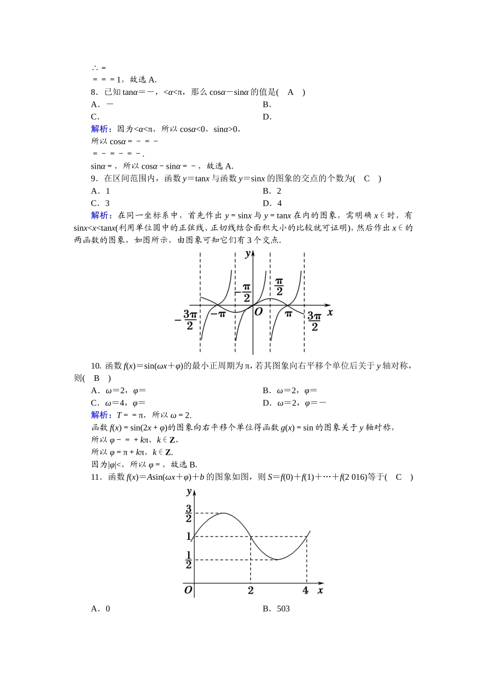 高中数学 第一章 三角函数单元综合测试（含解析）新人教A版必修4-新人教A版高一必修4数学试题_第2页