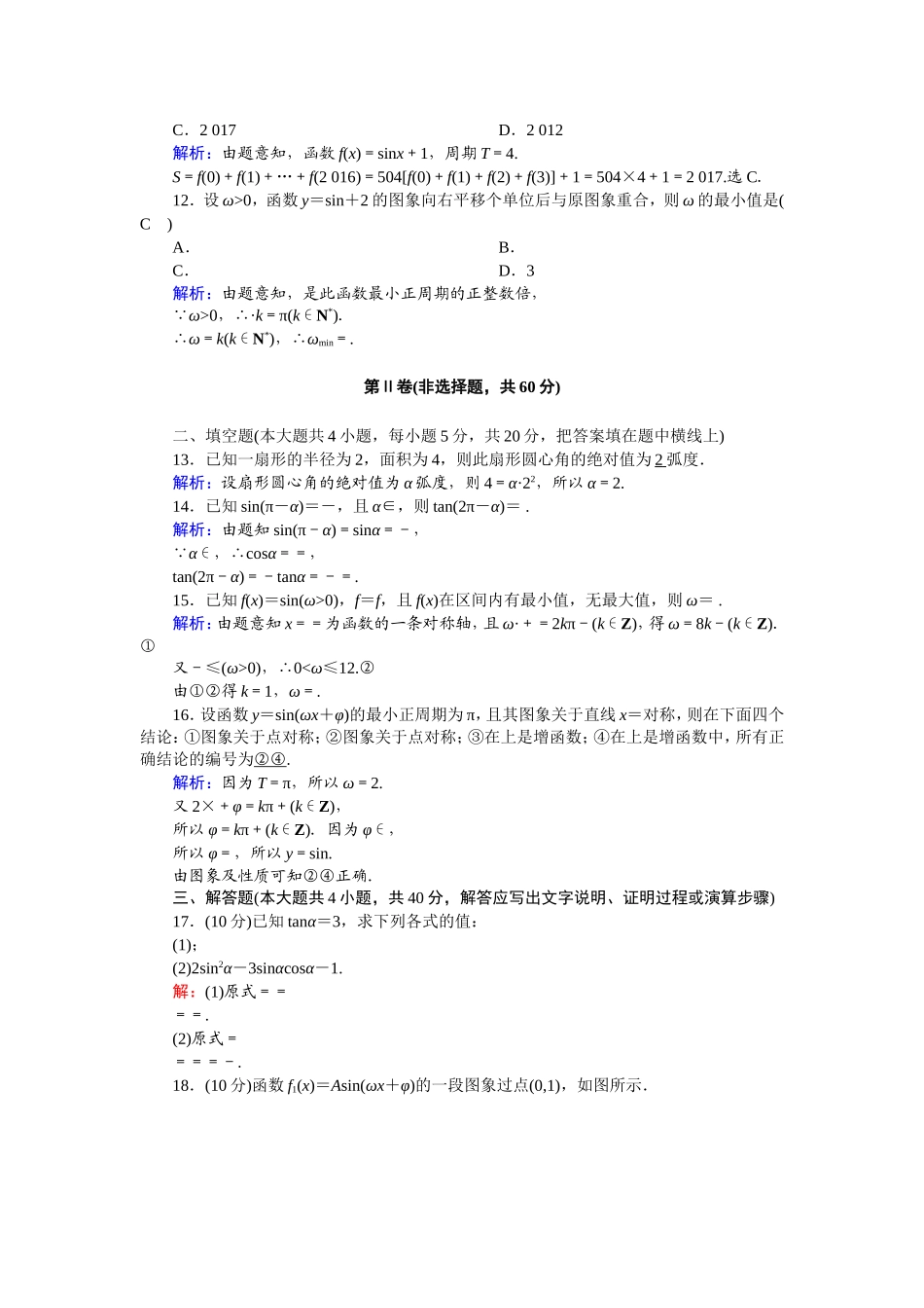 高中数学 第一章 三角函数单元综合测试（含解析）新人教A版必修4-新人教A版高一必修4数学试题_第3页