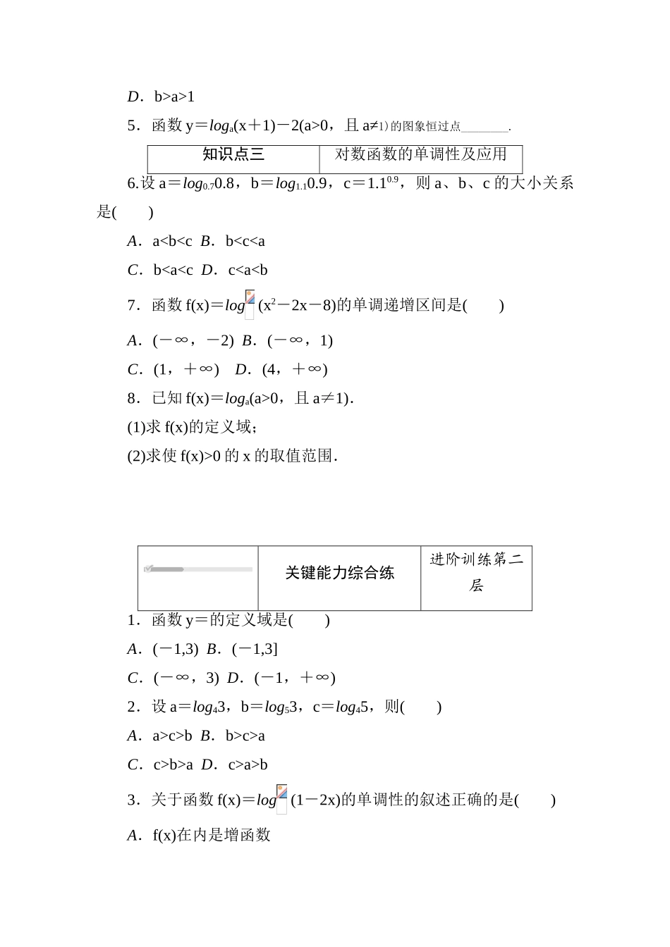 高中数学 第四章 对数运算和对数函数 4.3.3 第1课时 对数函数的图象和性质练测评（含解析）北师大版必修第一册-北师大版高一第一册数学试题_第2页