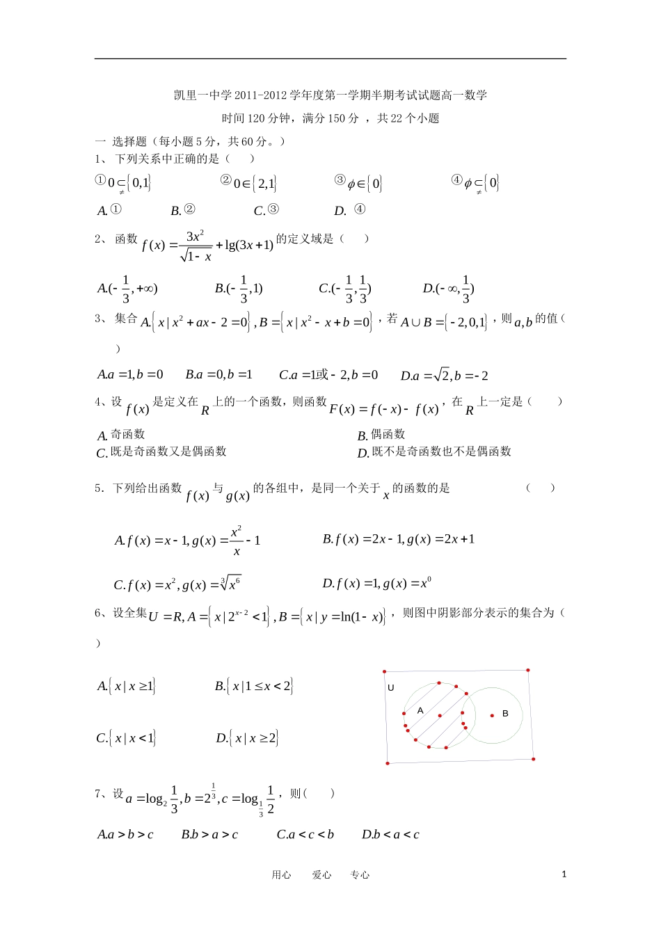 贵州省凯里一中11-12学年高一数学上学期期中考试试题【会员独享】_第1页