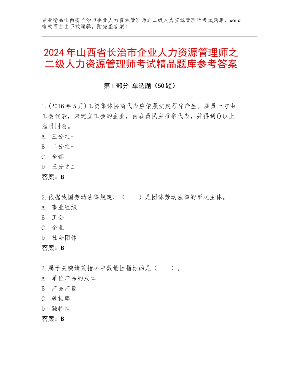 2024年山西省长治市企业人力资源管理师之二级人力资源管理师考试精品题库参考答案_第1页