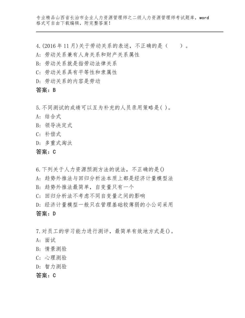2024年山西省长治市企业人力资源管理师之二级人力资源管理师考试精品题库参考答案_第2页