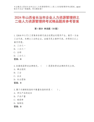 2024年山西省长治市企业人力资源管理师之二级人力资源管理师考试精品题库参考答案