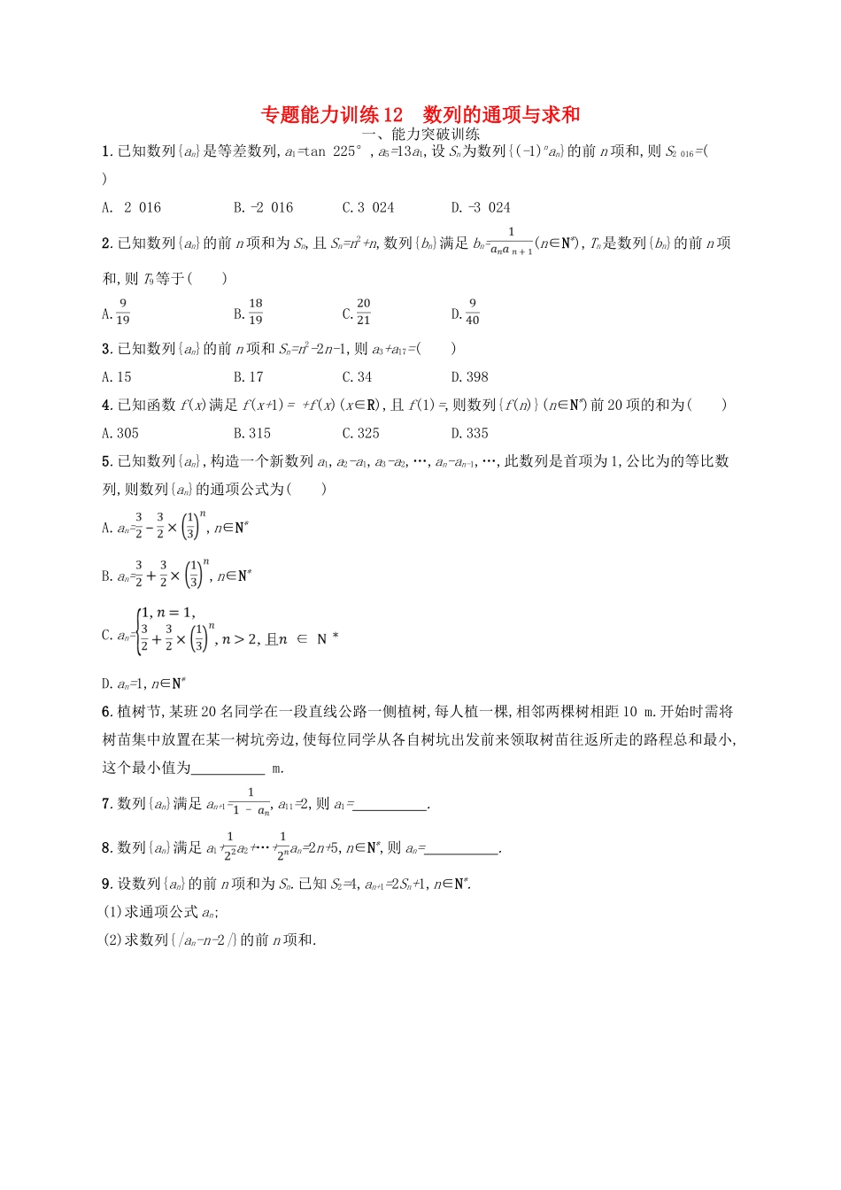 高考数学二轮复习 专题四 数列 专题能力训练12 数列的通项与求和 文-人教版高三全册数学试题_第1页