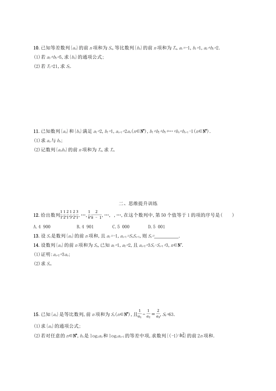 高考数学二轮复习 专题四 数列 专题能力训练12 数列的通项与求和 文-人教版高三全册数学试题_第2页