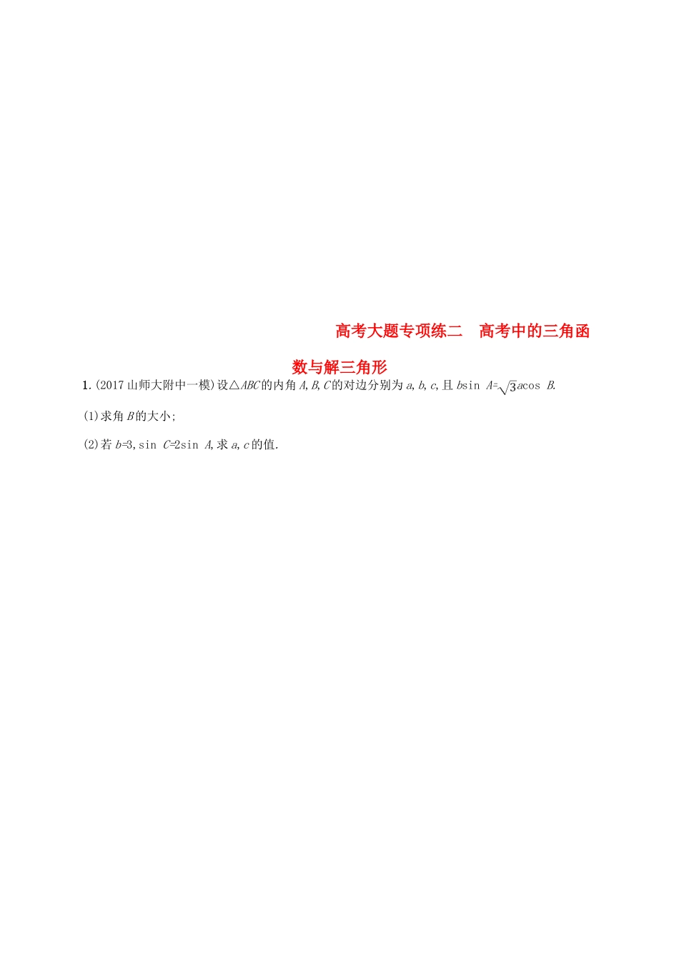 高考数学一轮复习 高考大题专项练2 高考中的三角函数与解三角形-人教版高三全册数学试题_第1页