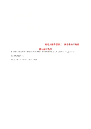 高考数学一轮复习 高考大题专项练2 高考中的三角函数与解三角形-人教版高三全册数学试题