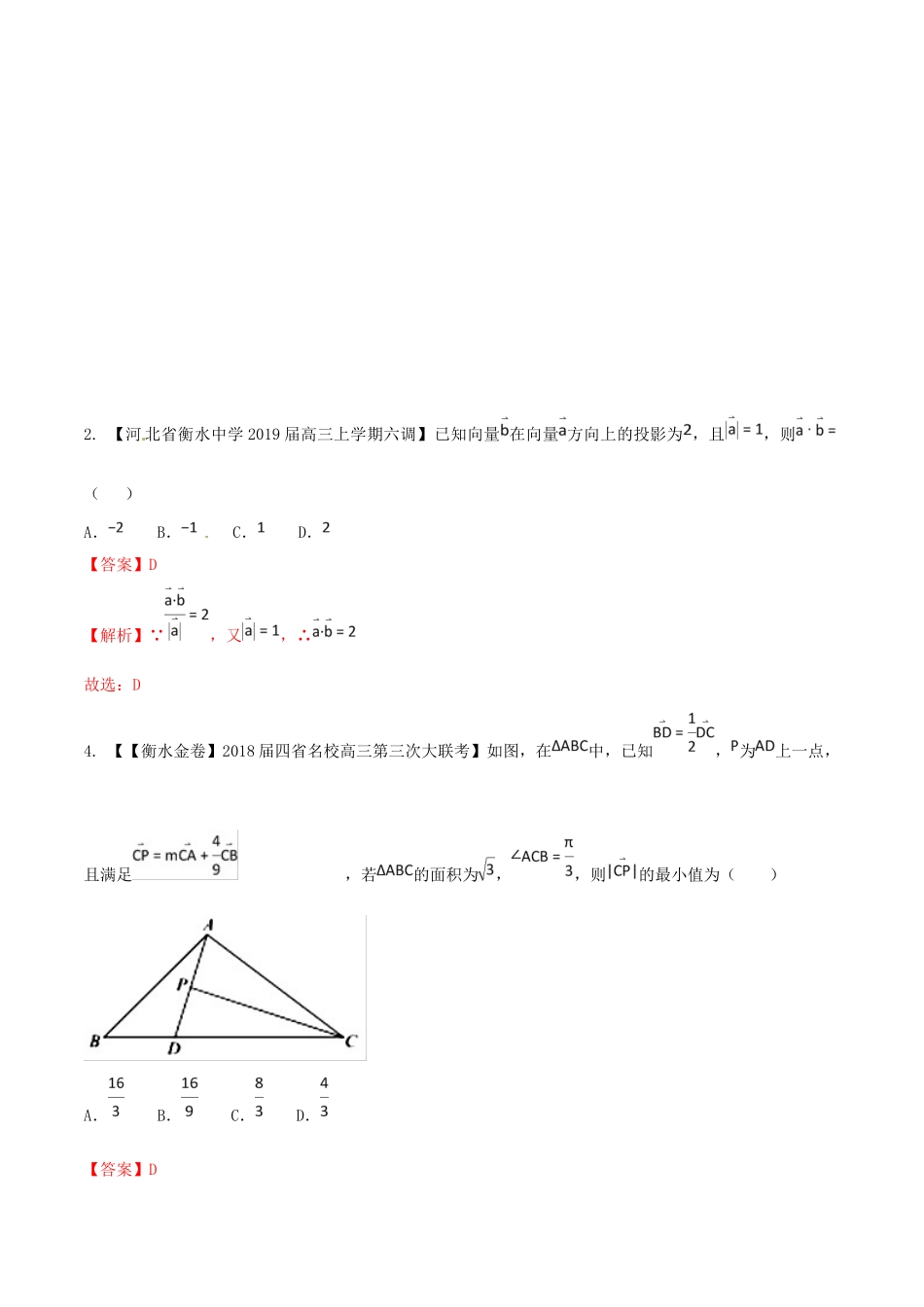 河北省衡水市高考数学 各类考试分项汇编 专题05 平面向量 文-人教版高三全册数学试题_第2页