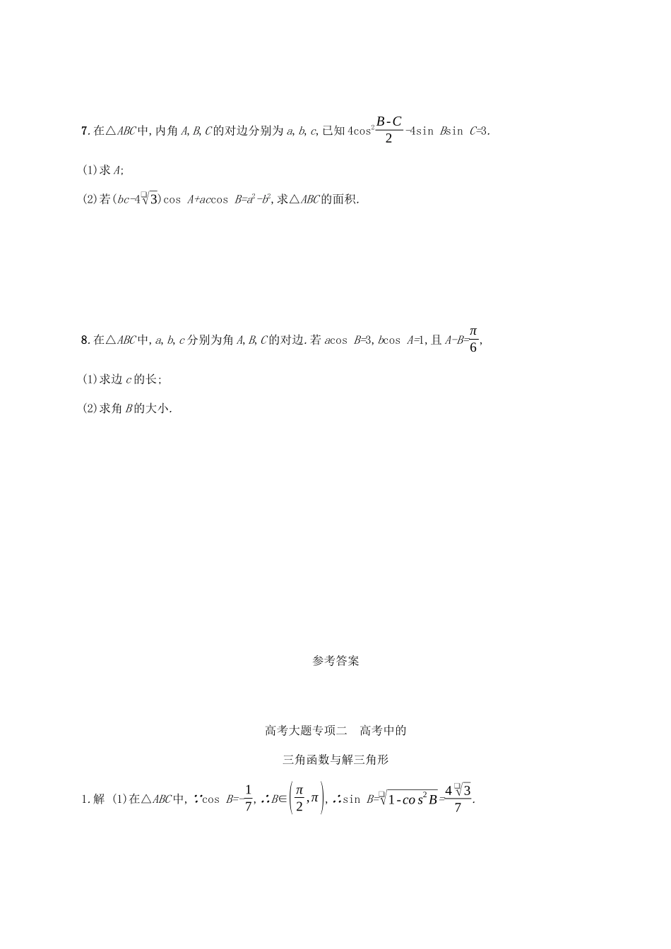 高考数学一轮复习 高考大题专项二 高考中的三角函数与解三角形 理 北师大版-北师大版高三全册数学试题_第3页