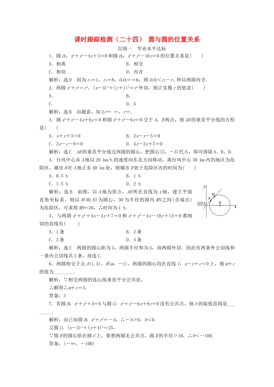 高中数学 课时跟踪检测（二十四）圆与圆的位置关系 苏教版必修2-苏教版高一必修2数学试题_第1页