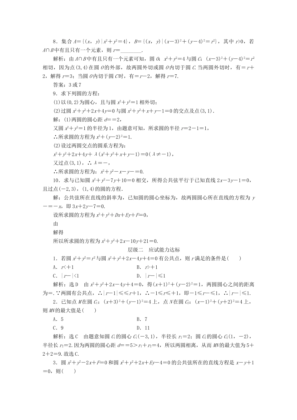 高中数学 课时跟踪检测（二十四）圆与圆的位置关系 苏教版必修2-苏教版高一必修2数学试题_第2页