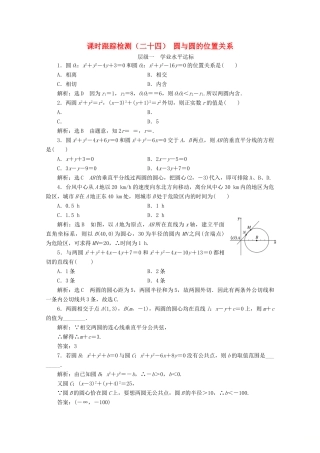 高中数学 课时跟踪检测（二十四）圆与圆的位置关系 苏教版必修2-苏教版高一必修2数学试题