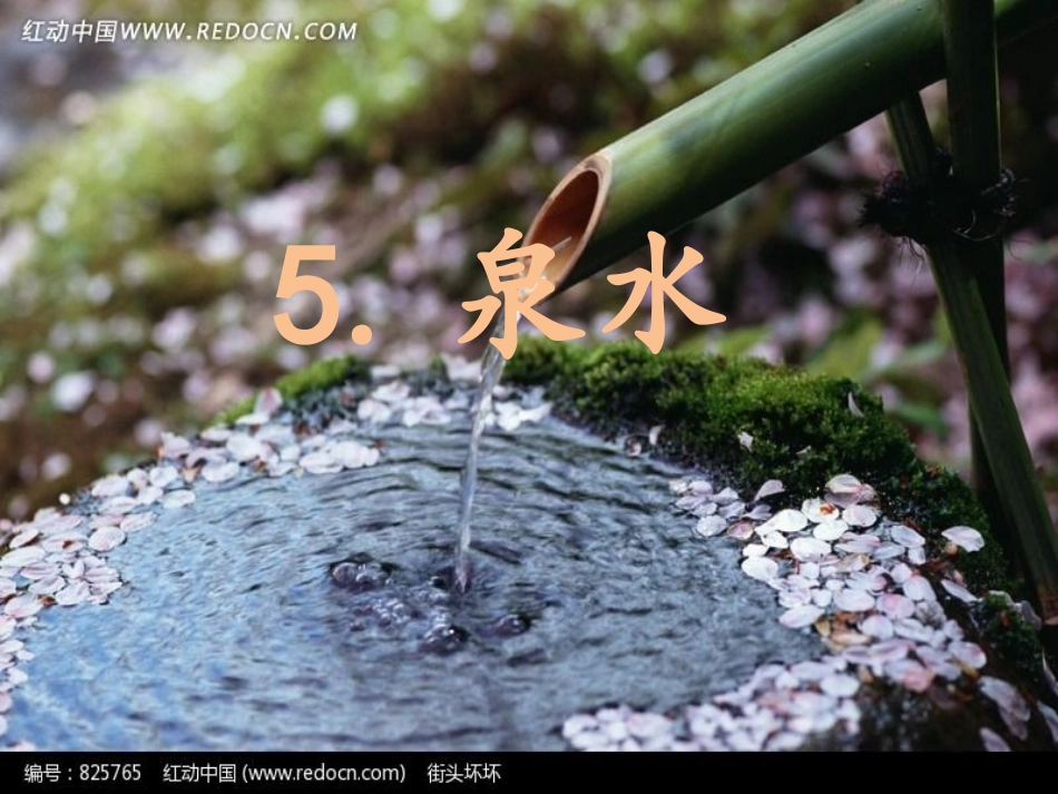 泉水（修改）_第2页