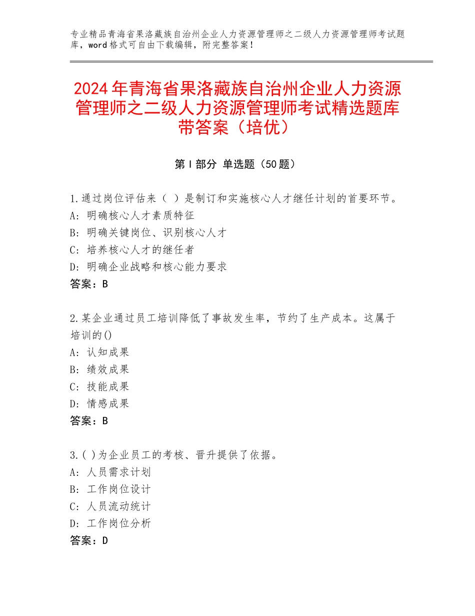 2024年青海省果洛藏族自治州企业人力资源管理师之二级人力资源管理师考试精选题库带答案（培优）_第1页