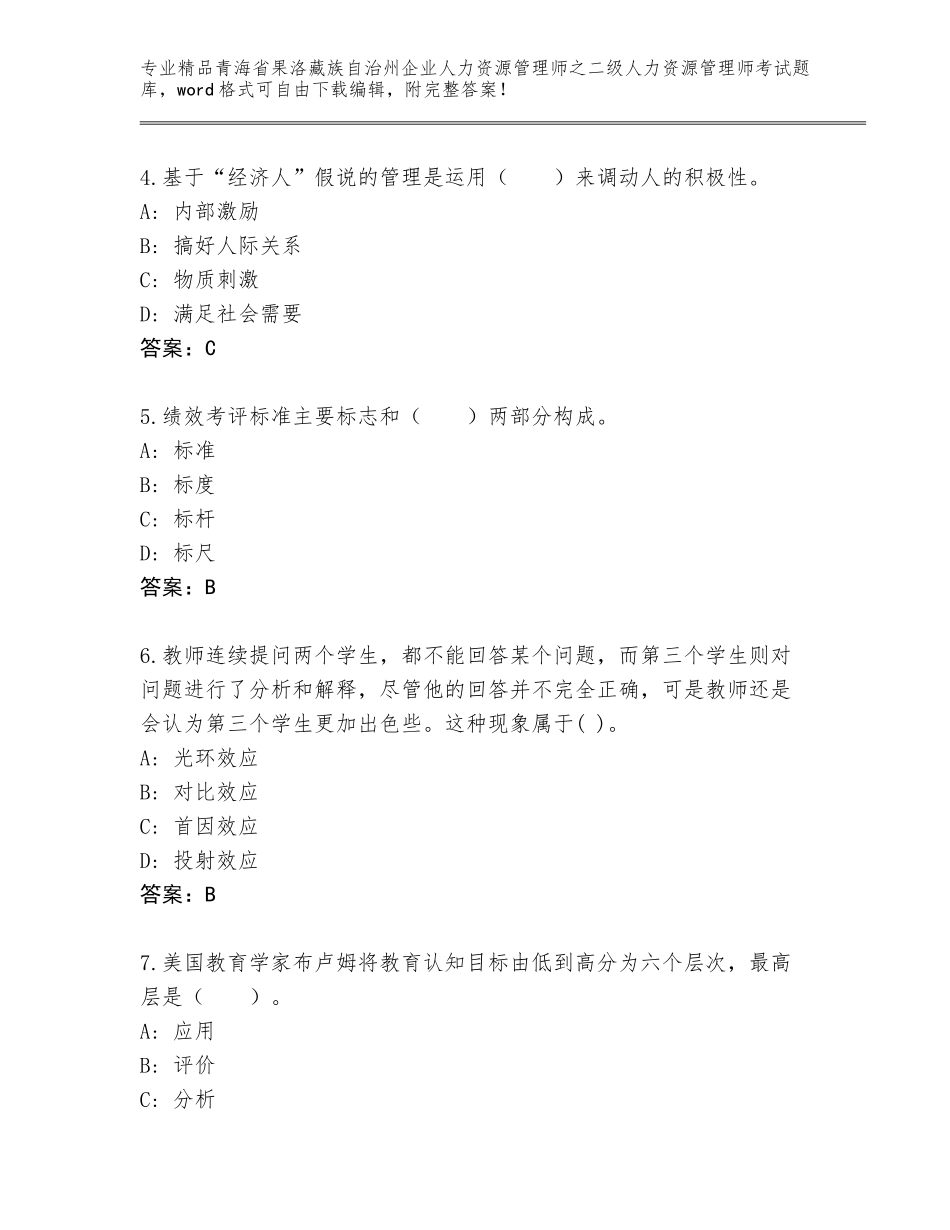 2024年青海省果洛藏族自治州企业人力资源管理师之二级人力资源管理师考试精选题库带答案（培优）_第2页