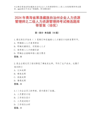 2024年青海省果洛藏族自治州企业人力资源管理师之二级人力资源管理师考试精选题库带答案（培优）