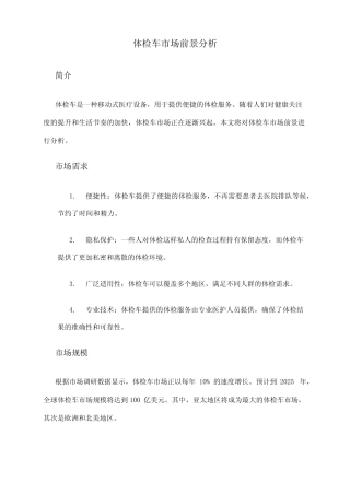 2024年体检车市场前景分析 