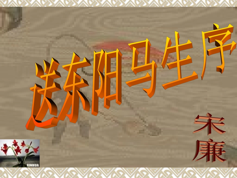 送东阳马生序_第1页