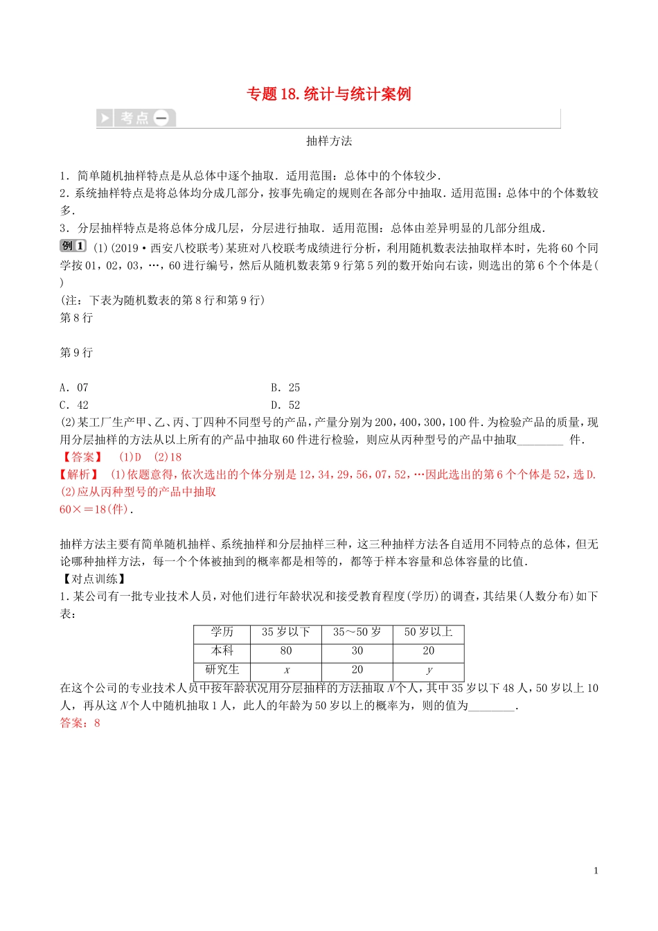 高考数学三轮冲刺 专题18 统计与统计案例专项讲解与训练-人教版高三全册数学试题_第1页